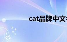 cat品牌中文名（cat品牌）