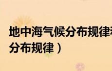 地中海气候分布规律和典型地区（地中海气候分布规律）