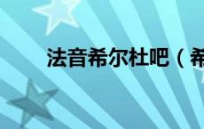 法音希尔杜吧（希尔杜和法音文章）