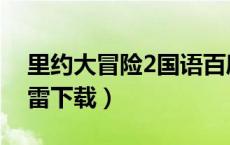 里约大冒险2国语百度网盘（里约大冒险2迅雷下载）
