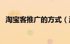 淘宝客推广的方式（淘宝客是怎么推广的）