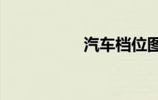 汽车档位图（档位图）