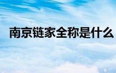 南京链家全称是什么（南京链家房产官网）