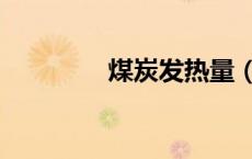 煤炭发热量（煤的发热量）