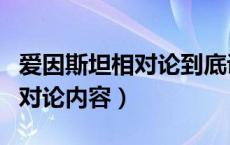 爱因斯坦相对论到底讲述了什么（爱因斯坦相对论内容）