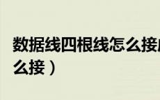 数据线四根线怎么接成两根（数据线四根线怎么接）