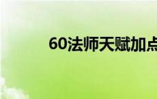 60法师天赋加点（60法师天赋）