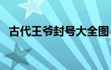 古代王爷封号大全图（古代王爷封号大全）