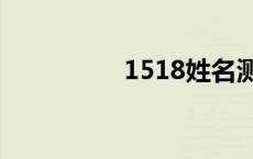 1518姓名测试打分免费