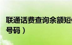 联通话费查询余额短信怎么查（联通话费查询号码）