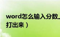 word怎么输入分数上下格式（二分之一怎么打出来）