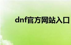 dnf官方网站入口（dnf体验服论坛）