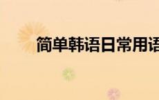 简单韩语日常用语（韩语日常用语）