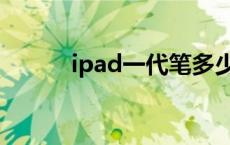 ipad一代笔多少钱（ipad一代）