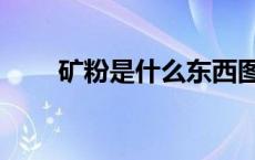 矿粉是什么东西图片（矿粉是什么）