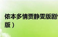侬本多情贾静雯版剧情介绍（侬本多情贾静雯版）
