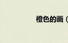 橙色的画（橙色的花）
