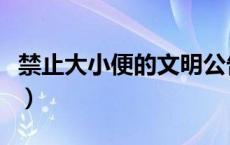 禁止大小便的文明公告（禁止大小便文明标语）