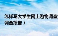 怎样写大学生网上购物调查报告书（怎样写大学生网上购物调查报告）
