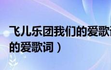 飞儿乐团我们的爱歌词是什么（飞儿乐团我们的爱歌词）