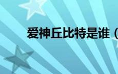 爱神丘比特是谁（爱神丘比特电影）