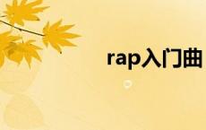 rap入门曲（rap入门）