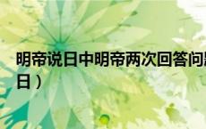 明帝说日中明帝两次回答问题自相矛盾你怎么看待（明帝说日）