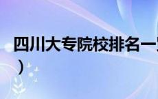 四川大专院校排名一览表（四川大专院校排名）