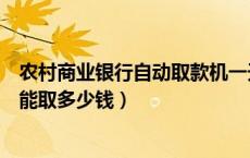 农村商业银行自动取款机一天能取多少钱（自动取款机一天能取多少钱）