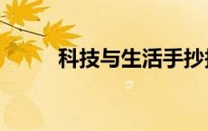 科技与生活手抄报（生活手抄报）