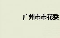 广州市市花委（广州市市花）