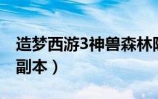 造梦西游3神兽森林隐藏副本（神兽森林隐藏副本）