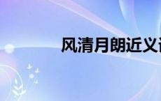 风清月朗近义词（风清月朗）