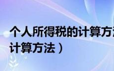 个人所得税的计算方法及档次（个人所得税的计算方法）