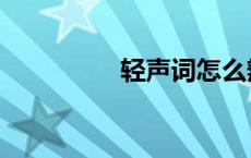 轻声词怎么辨认（轻声）