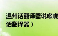 温州话翻译器说喉咙不舒服hou姑yse（温州话翻译器）