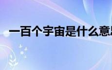 一百个宇宙是什么意思（宇宙是什么意思）