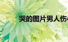 哭的图片男人伤心（哭的图片男）