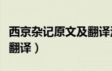 西京杂记原文及翻译汉武帝（西京杂记原文及翻译）