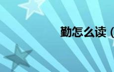 勤怎么读（鄞怎么读）