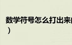 数学符号怎么打出来的（数学符号大全怎么打）