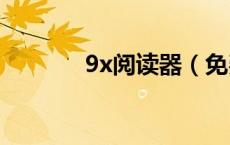 9x阅读器（免费看小说网站）