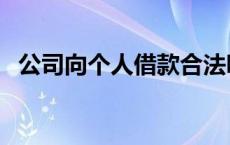 公司向个人借款合法吗（公司向个人借款）