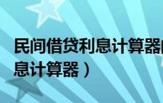 民间借贷利息计算器的使用方法（民间借贷利息计算器）