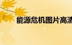能源危机图片高清（能源危机图片）