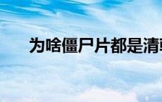 为啥僵尸片都是清朝服装（清朝服装）