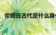 帝姬在古代是什么身份（帝姬是什么意思）