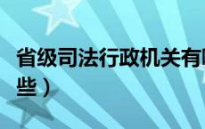 省级司法行政机关有哪些（司法行政机关有哪些）
