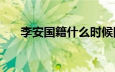 李安国籍什么时候回来的（李安国籍）