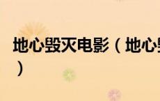 地心毁灭电影（地心毁灭在线观看完整免费版）